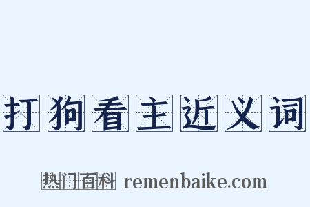 打狗看主近义词是什么意思的图片